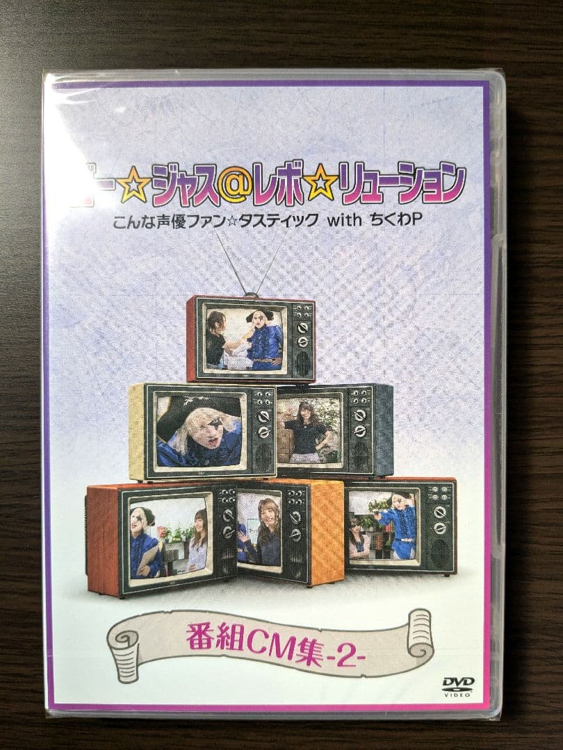 廃盤：ゴー☆ジャス＠レボ☆リューション こんな声優ファン☆タスティック ちくわP