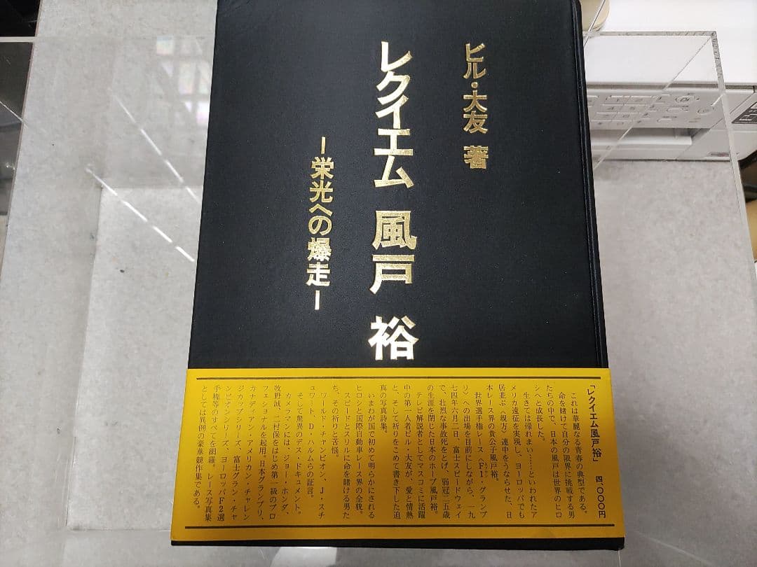 丸ノ内出版　レクイエム風戸裕　栄光への爆走
