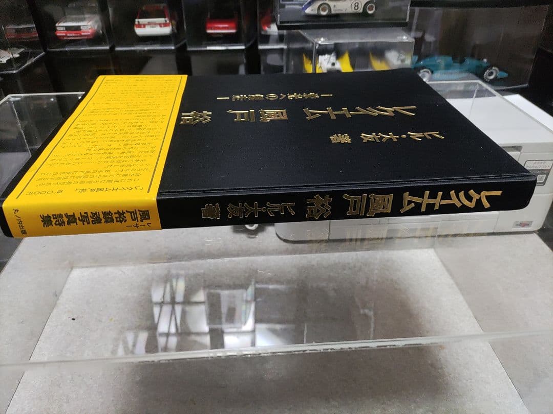 丸ノ内出版　レクイエム風戸裕　栄光への爆走