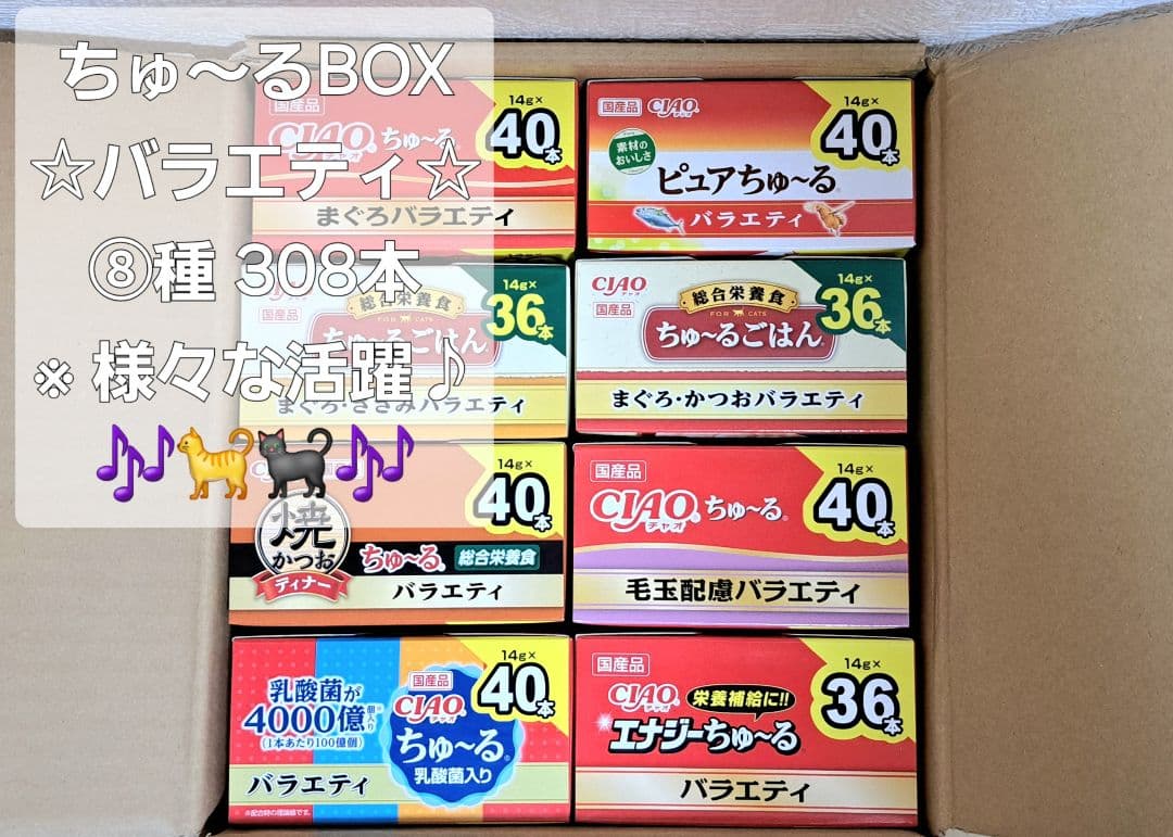 【メルカリ市限定品】☆ちゅ～るBOX ⑧種 計308本♪☆
