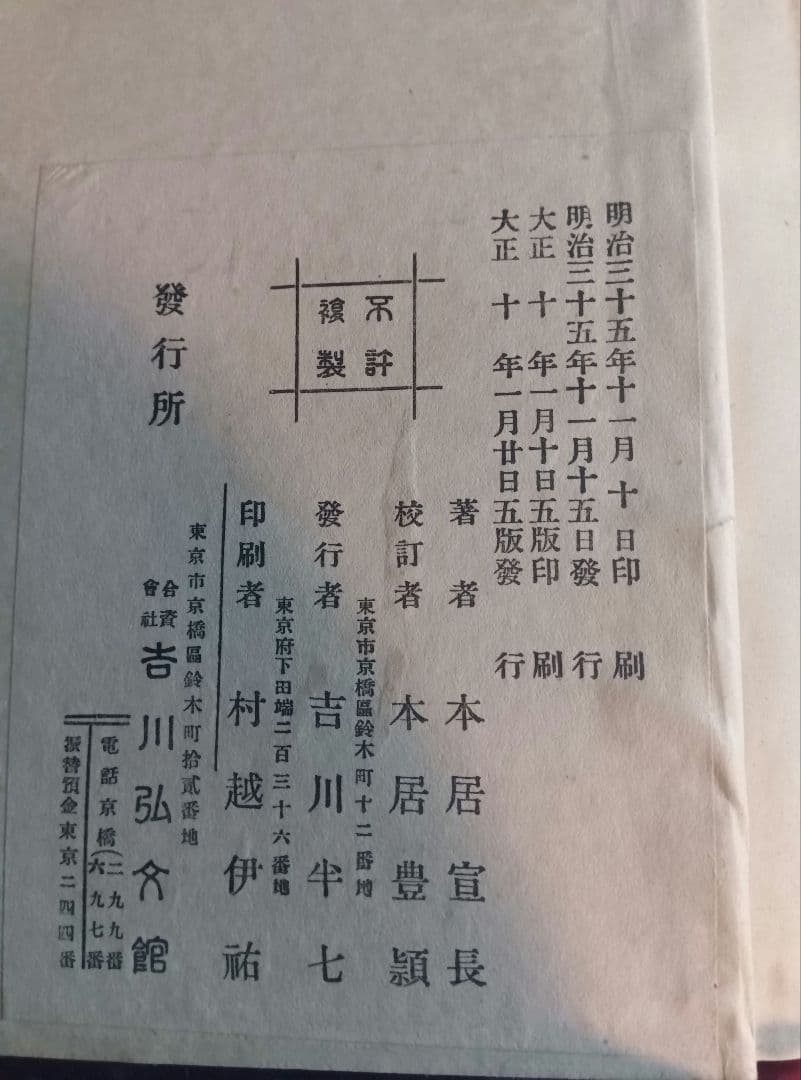 校訂古事記傳　三　四　五　六　七　本居宣長著 ; 本居豊頴校訂 吉川弘文館