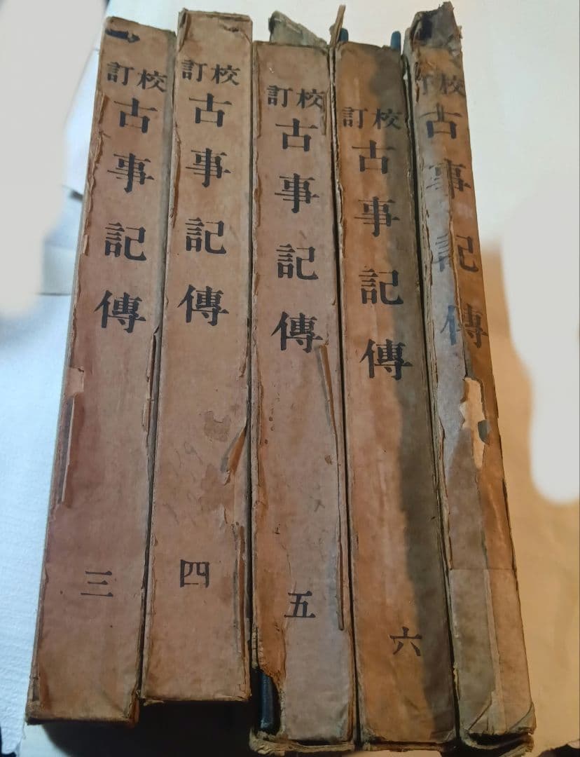 校訂古事記傳　三　四　五　六　七　本居宣長著 ; 本居豊頴校訂 吉川弘文館