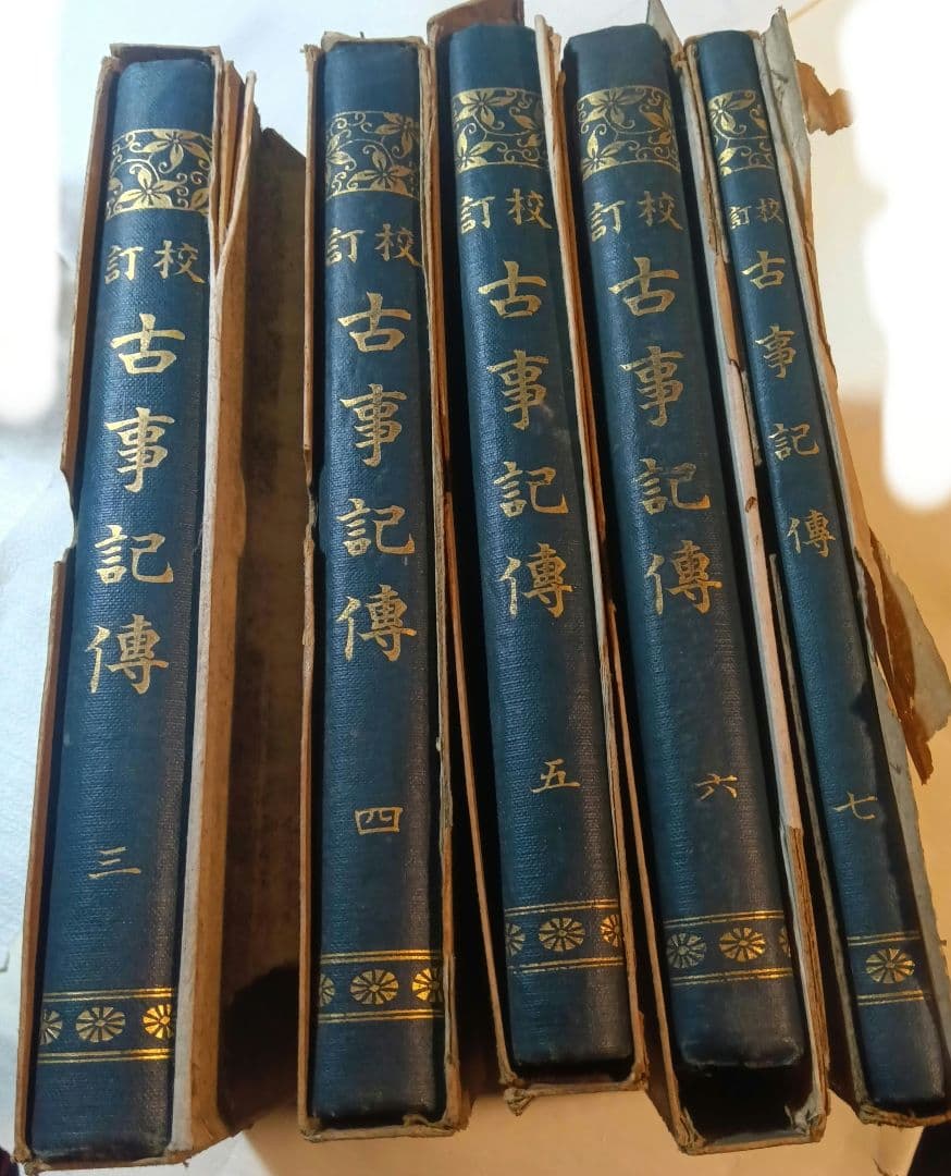 校訂古事記傳　三　四　五　六　七　本居宣長著 ; 本居豊頴校訂 吉川弘文館