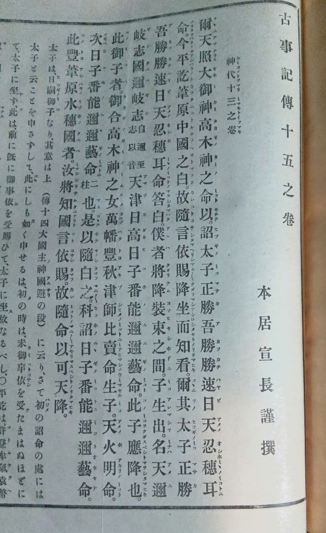 校訂古事記傳　三　四　五　六　七　本居宣長著 ; 本居豊頴校訂 吉川弘文館