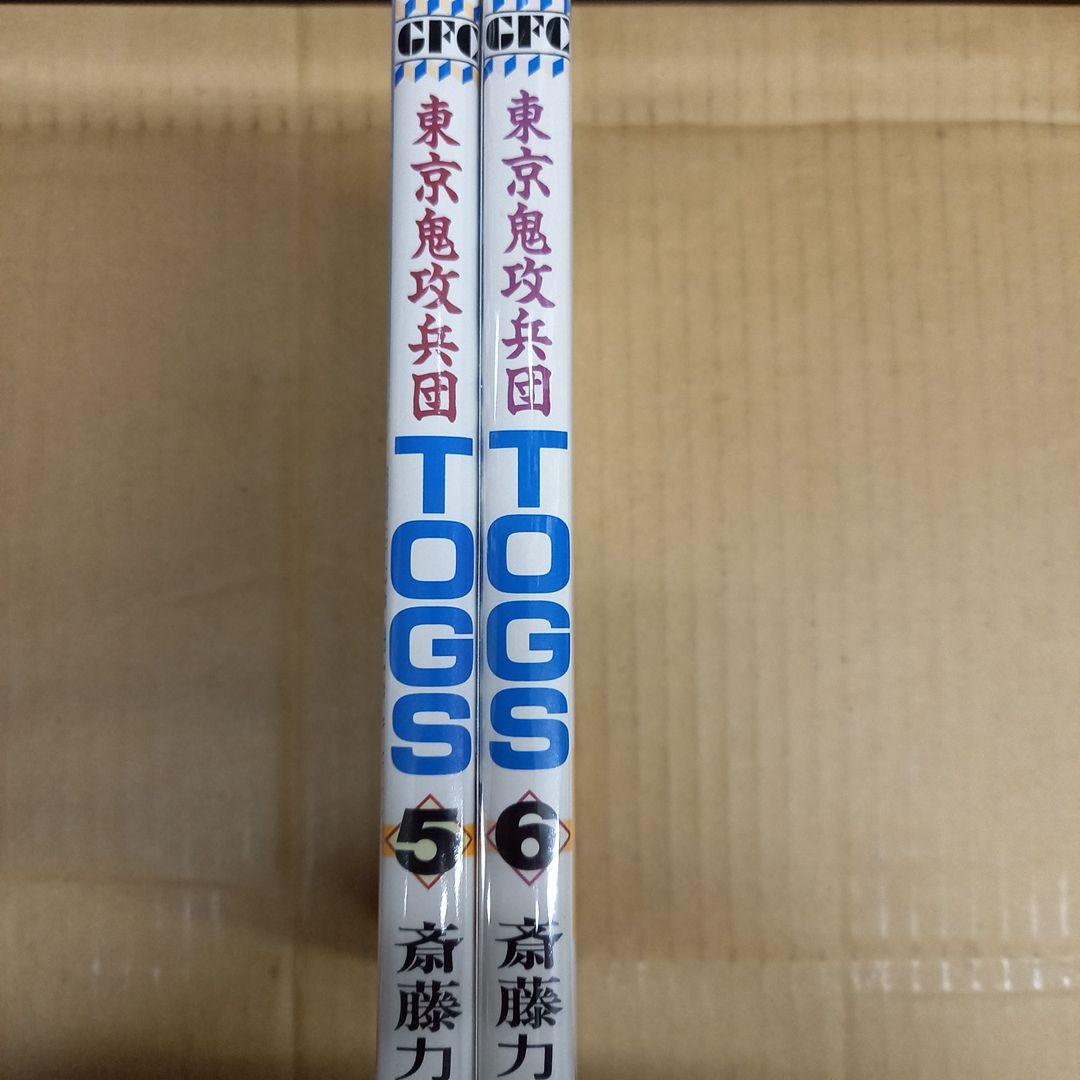 東京鬼攻兵団Togs 5と6　全巻初版、キレイ
