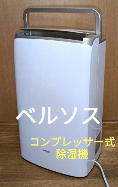 ベルソス除湿機　VSー540