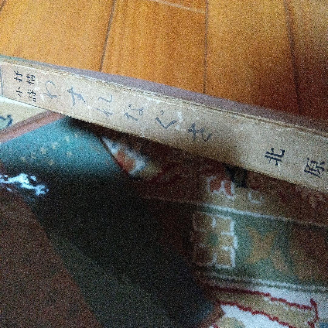 北原白秋　わすれなぐさ　大正4年　初版　函 阿蘭陀書房　著者自装　総革装