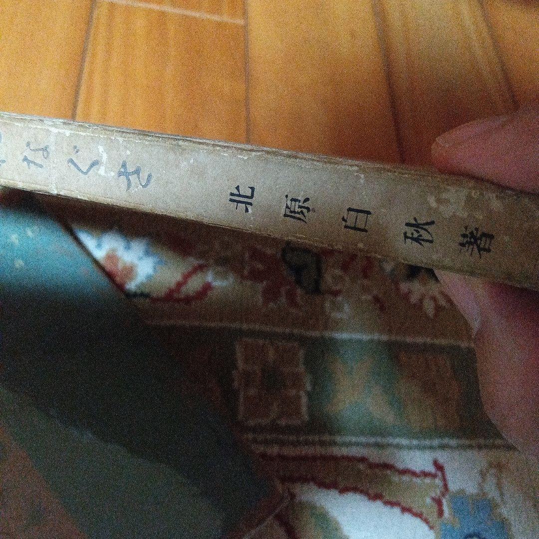 北原白秋　わすれなぐさ　大正4年　初版　函 阿蘭陀書房　著者自装　総革装
