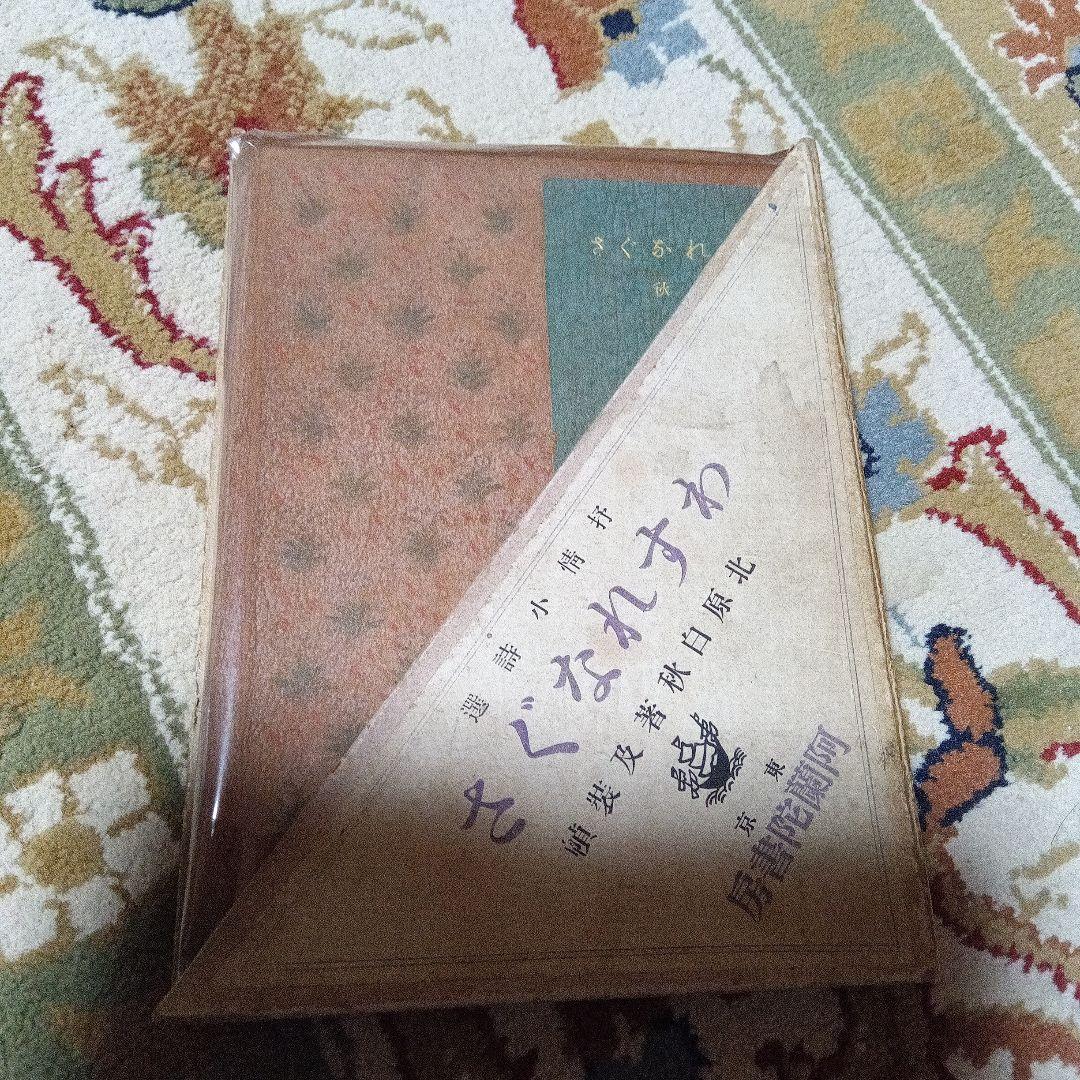 北原白秋　わすれなぐさ　大正4年　初版　函 阿蘭陀書房　著者自装　総革装