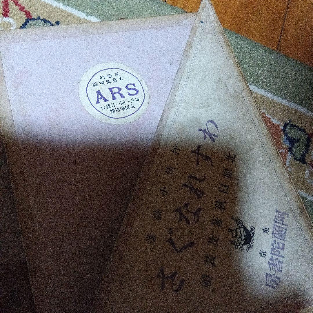 北原白秋　わすれなぐさ　大正4年　初版　函 阿蘭陀書房　著者自装　総革装