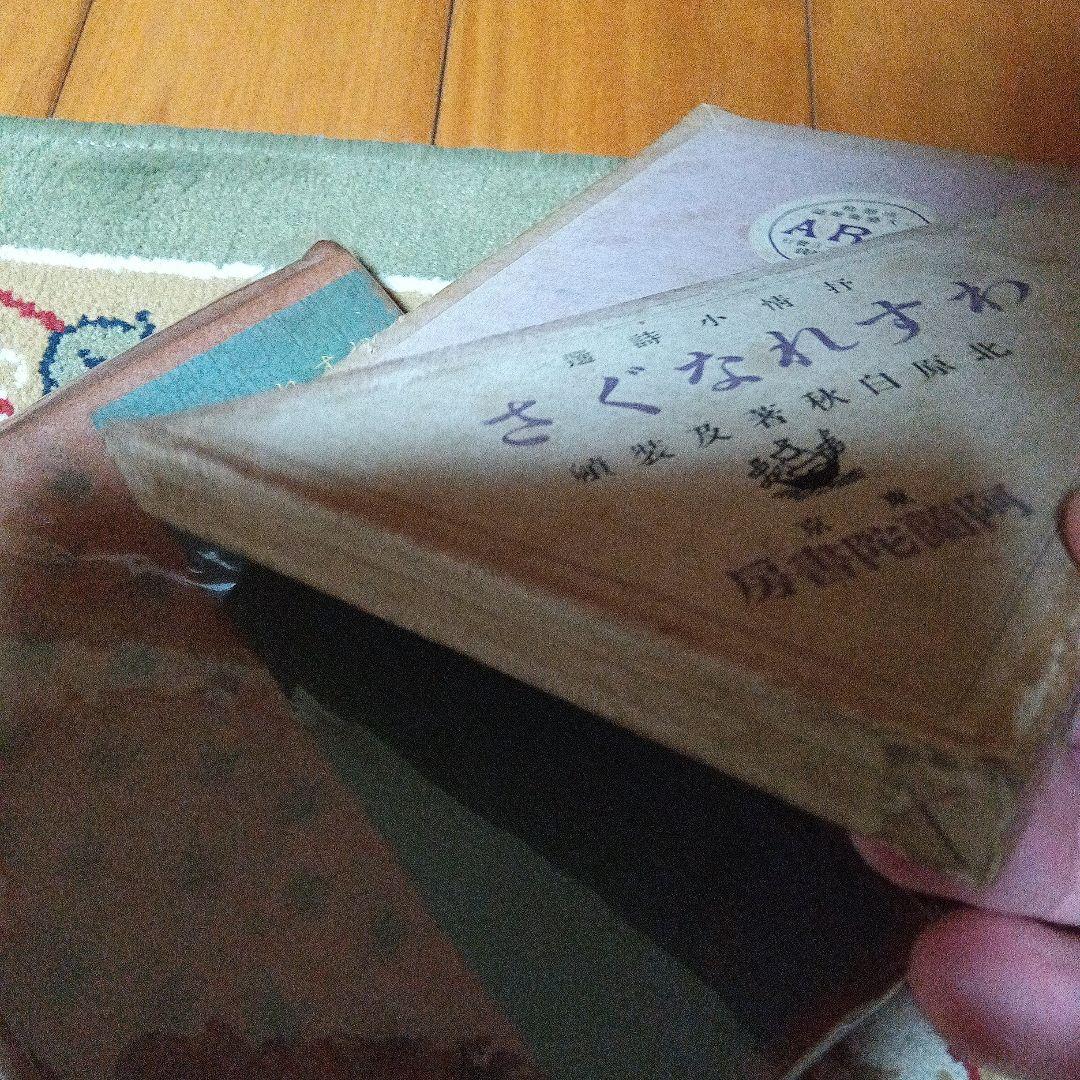 北原白秋　わすれなぐさ　大正4年　初版　函 阿蘭陀書房　著者自装　総革装