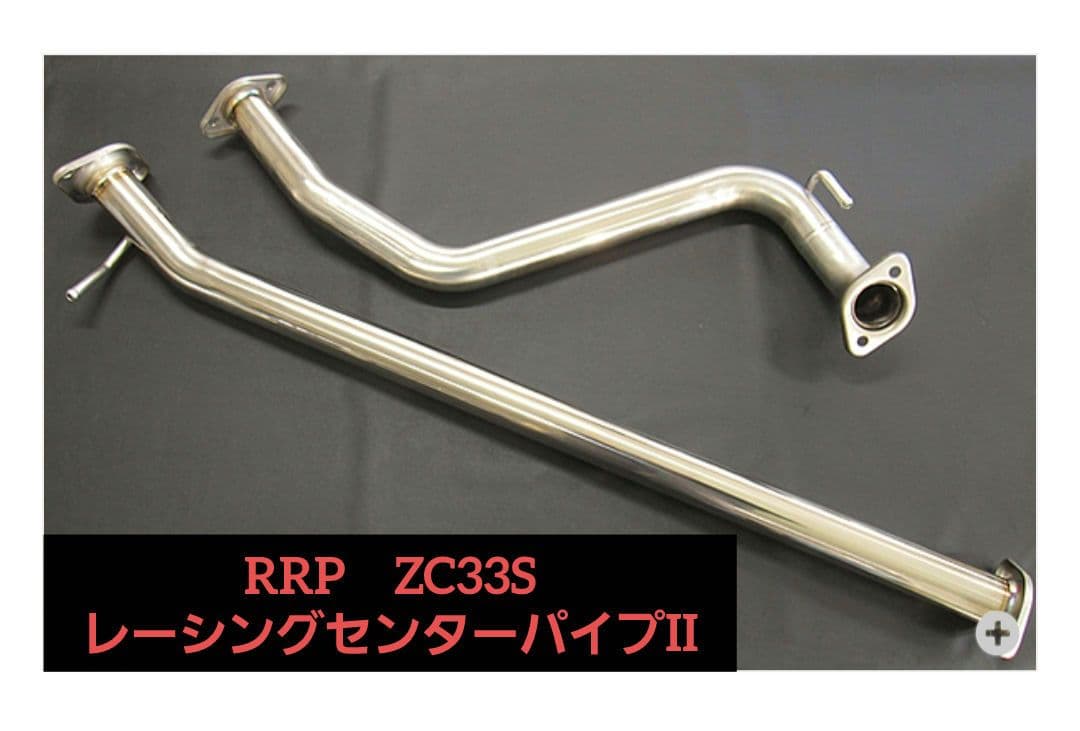 【ZC33S】RRP レーシングセンターパイプII　 送料込み