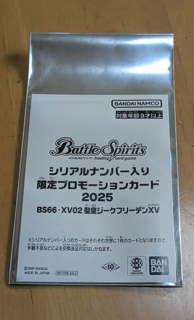 バトスピ　聖皇ジークフリーデンXV　シリアルナンバー未開封【超バトラーズカップ】
