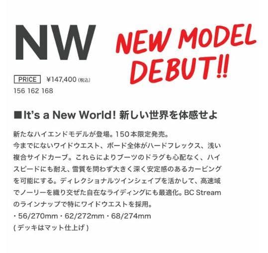bc streem NW 162cm 限定１５０本　ハイエンドハンマーボード