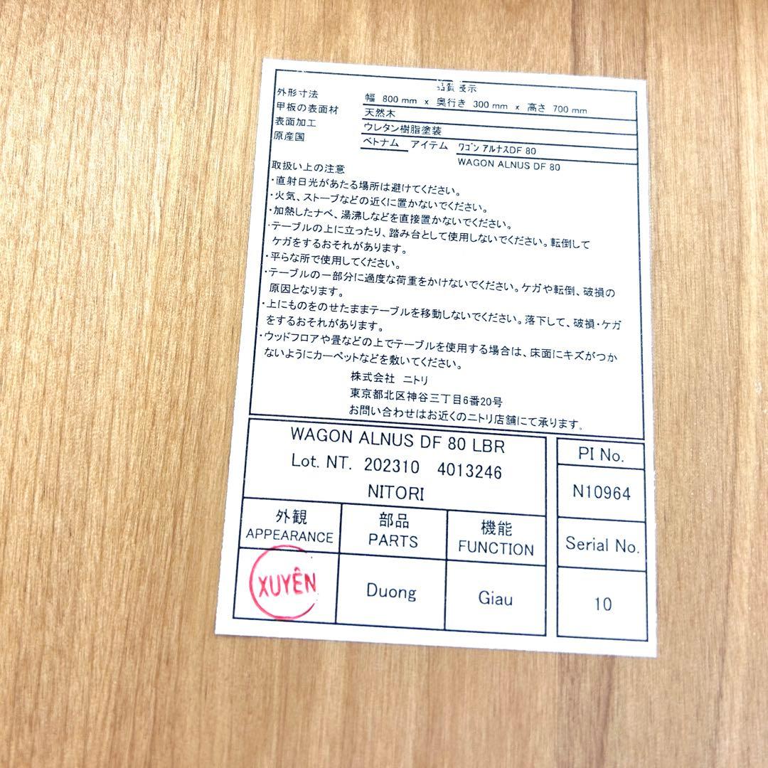 ニトリ　ワゴン（アルナスDF 80 LBR）