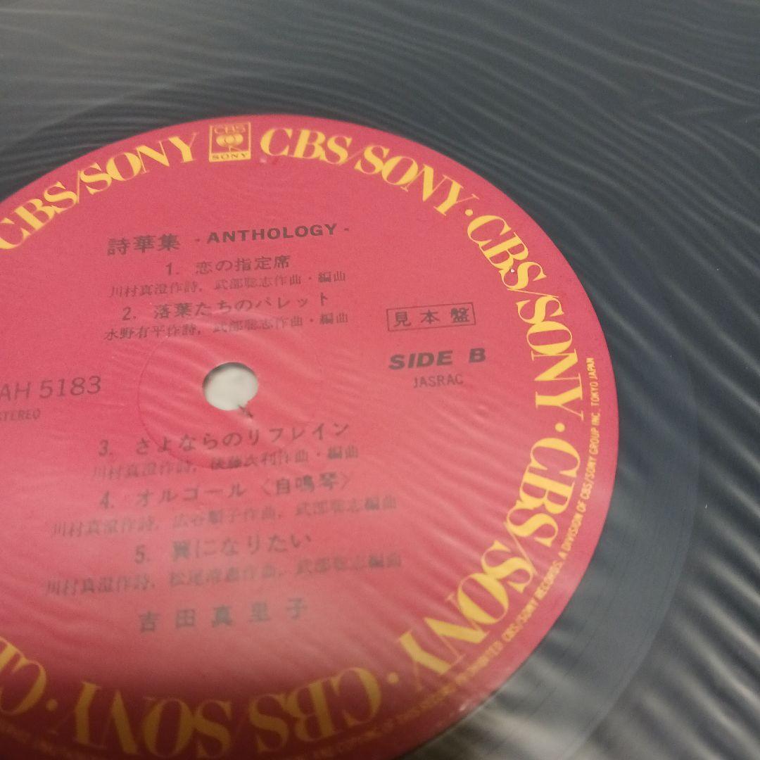 見本盤　2枚セット吉田真理子 Anthology LPレコード