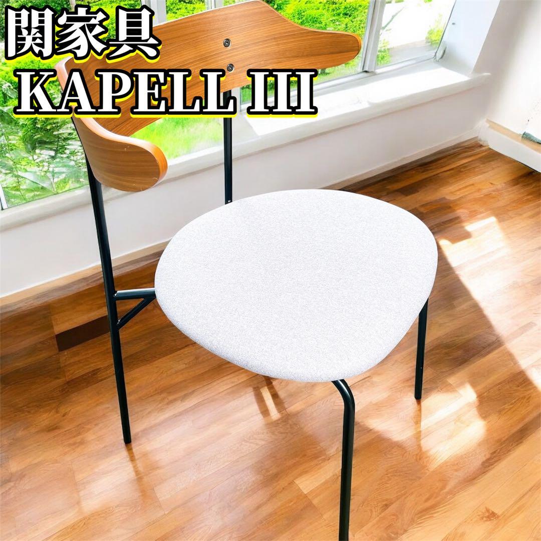 関家具　カペルⅢダイニングチェア座面ライトグレー　ウォルナット　2脚セット