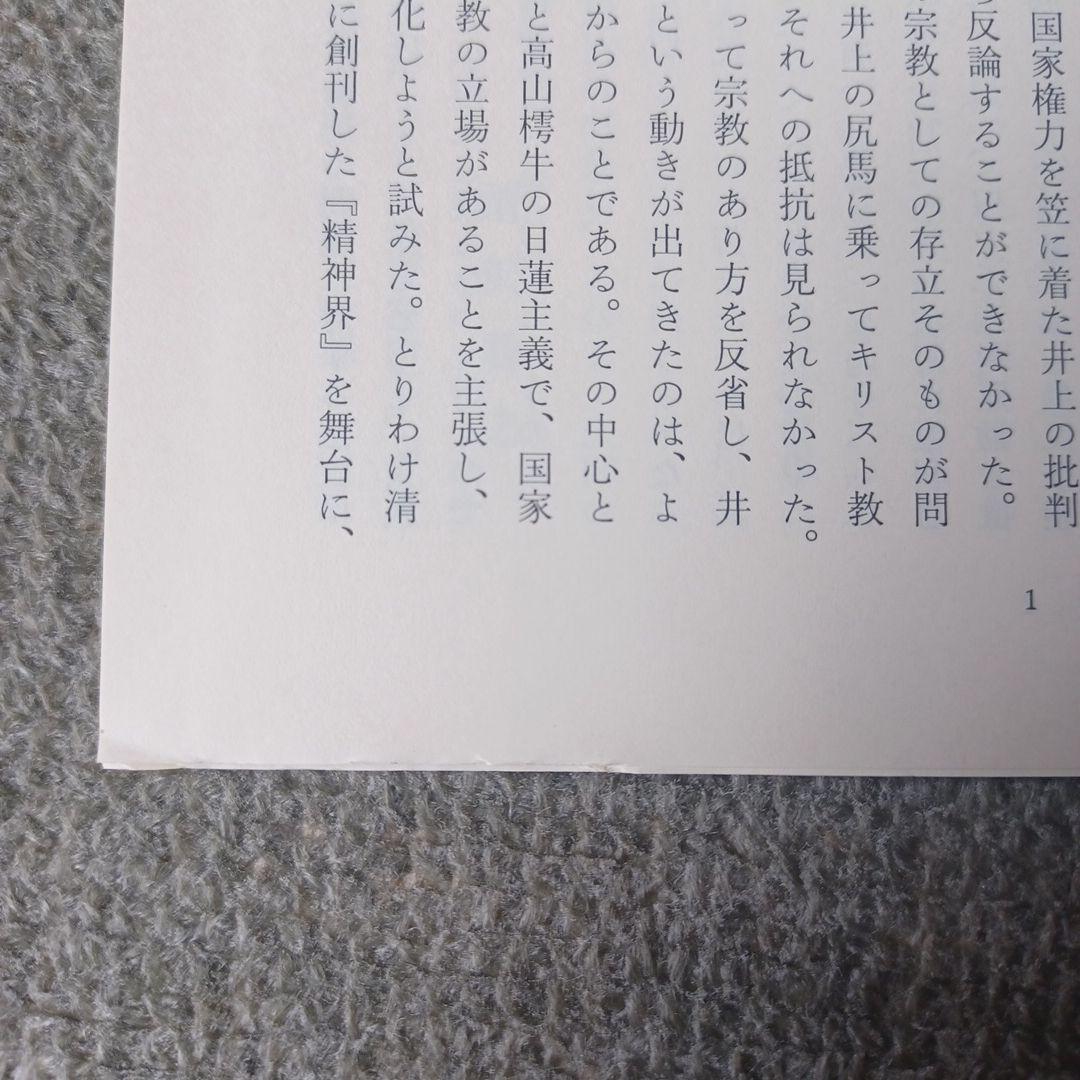 清沢満之全集 第1巻～9巻　全9冊セット　岩波書店