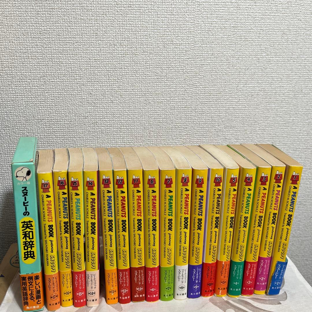 ピーナッツブックフューチャリング　スヌーピー1巻-17巻とスヌーピーの英和辞典