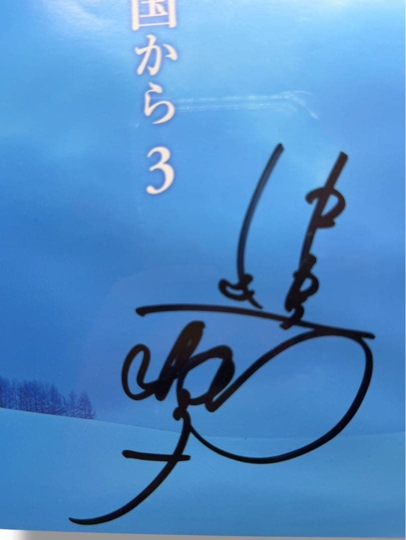 ほ*つ様 北の国から DVD 全12巻セット※中嶋朋子 サイン入り