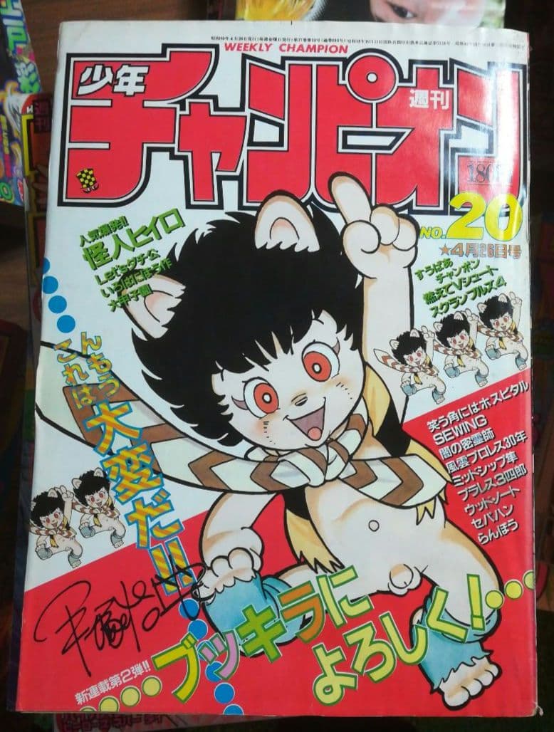 「ブッキラによろしく！」新連載掲載号　週刊少年チャンピオン　1985年20号