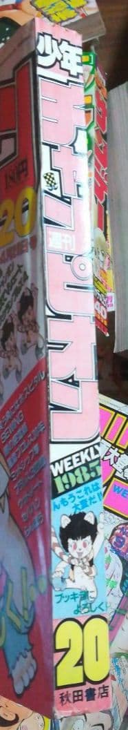 「ブッキラによろしく！」新連載掲載号　週刊少年チャンピオン　1985年20号