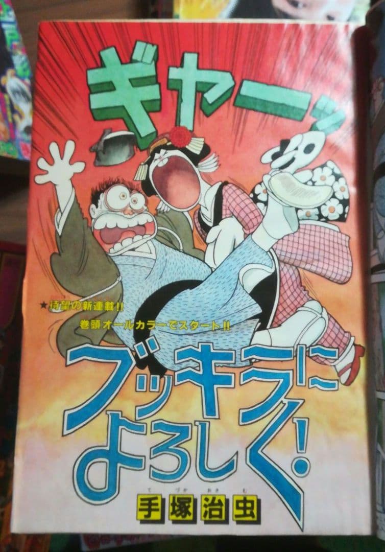 「ブッキラによろしく！」新連載掲載号　週刊少年チャンピオン　1985年20号