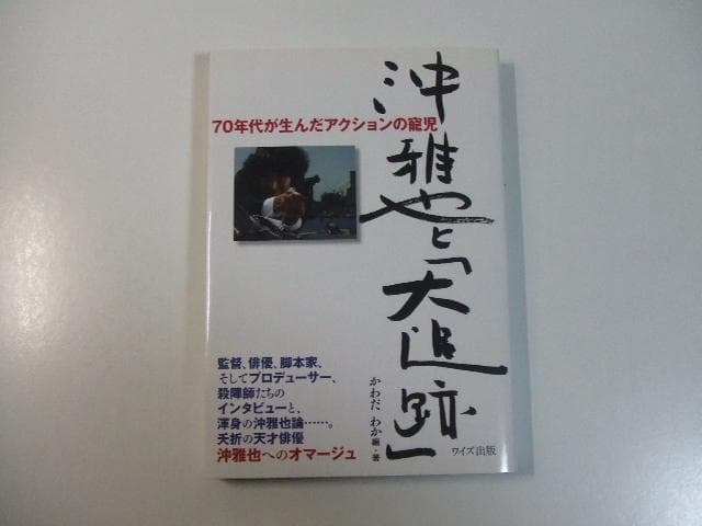 沖雅也と「大追跡」70年代が生んだアクションの寵児 かわだわか