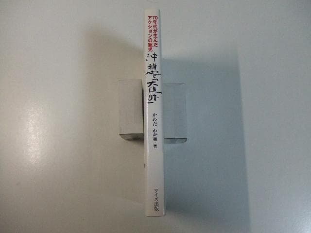 沖雅也と「大追跡」70年代が生んだアクションの寵児 かわだわか
