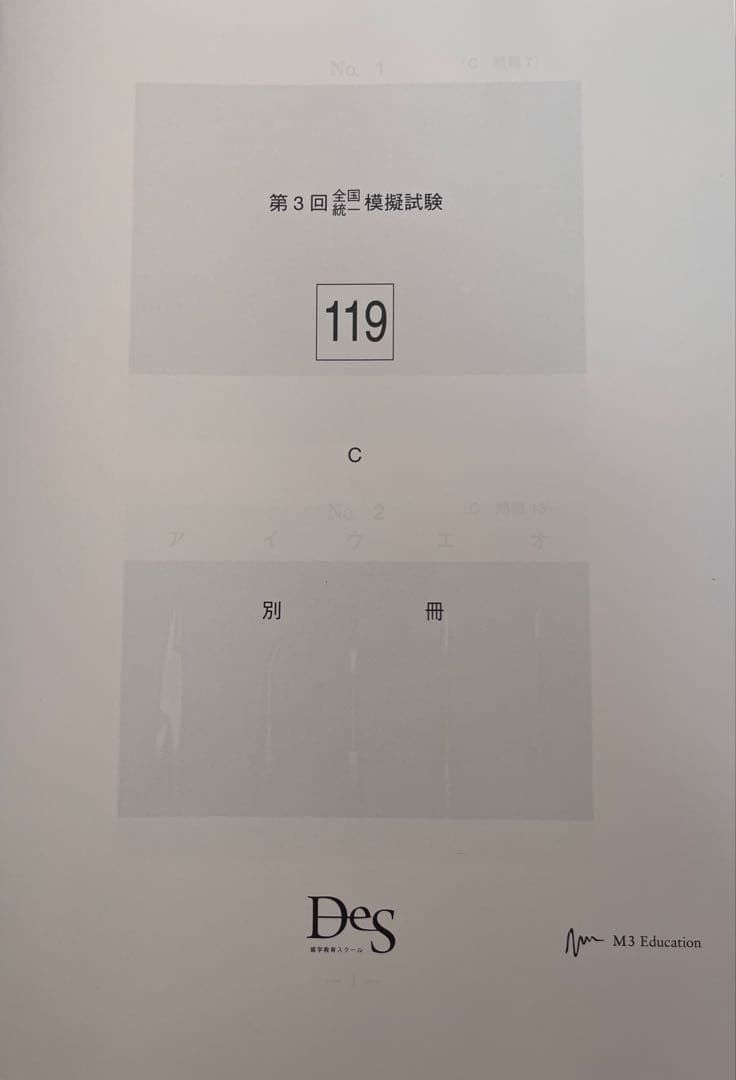 119回歯科医師国家試験　DES 全国統一模擬試験第３回　模試　裁断済み