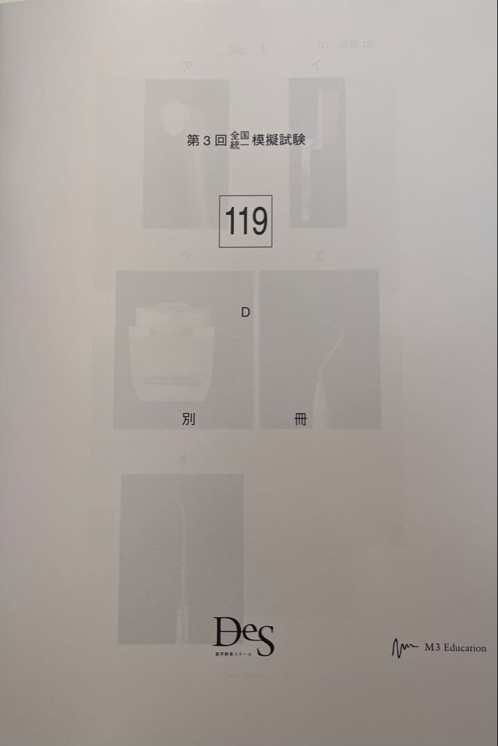 119回歯科医師国家試験　DES 全国統一模擬試験第３回　模試　裁断済み