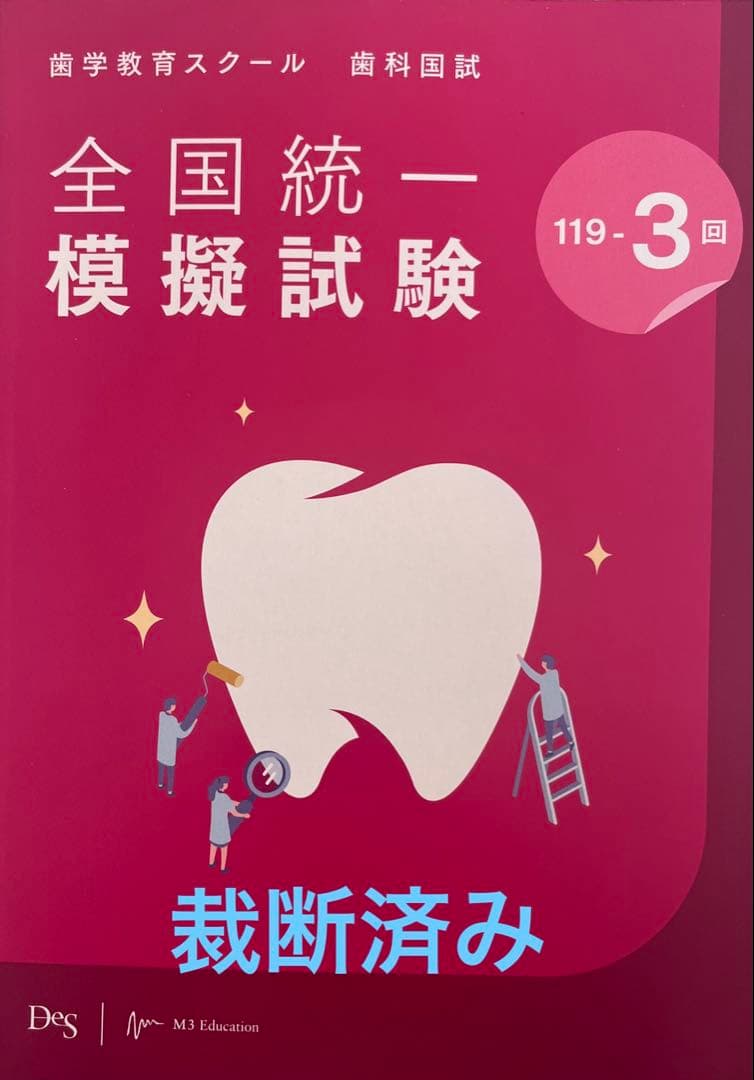 119回歯科医師国家試験　DES 全国統一模擬試験第３回　模試　裁断済み