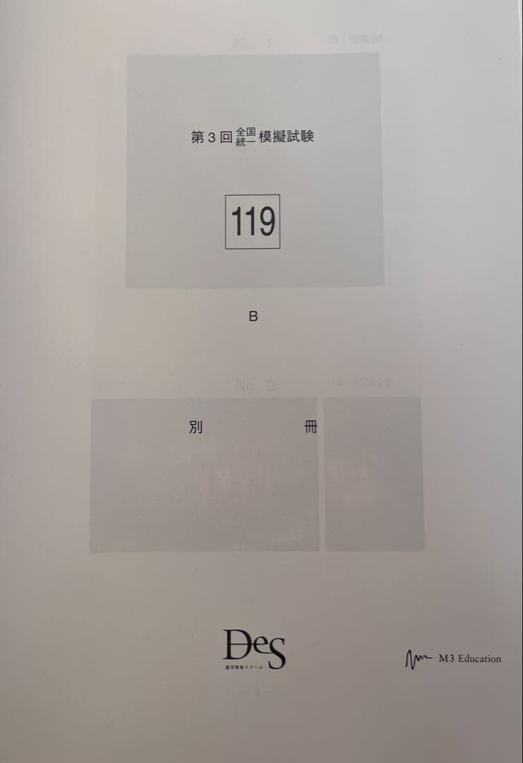 119回歯科医師国家試験　DES 全国統一模擬試験第３回　模試　裁断済み