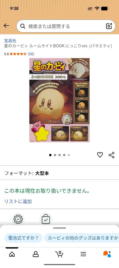 星のカービィ ルームライトBOOK にっこりver.