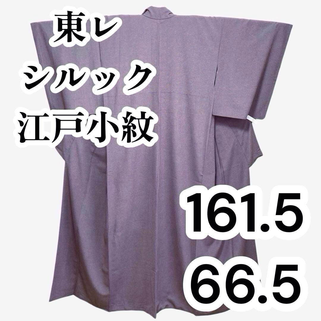 【美品✨】東レシルック　さんび　洗える着物　江戸小紋　三役　鮫小紋　くすみ紫L2