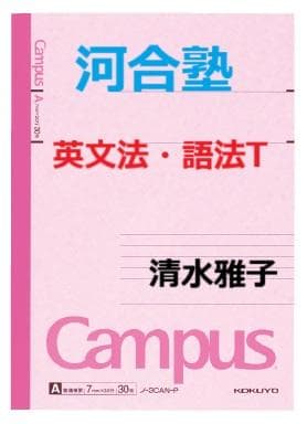 【河合塾】『英文法・語法T　清水雅子先生　第1講授業ノート』　　+α