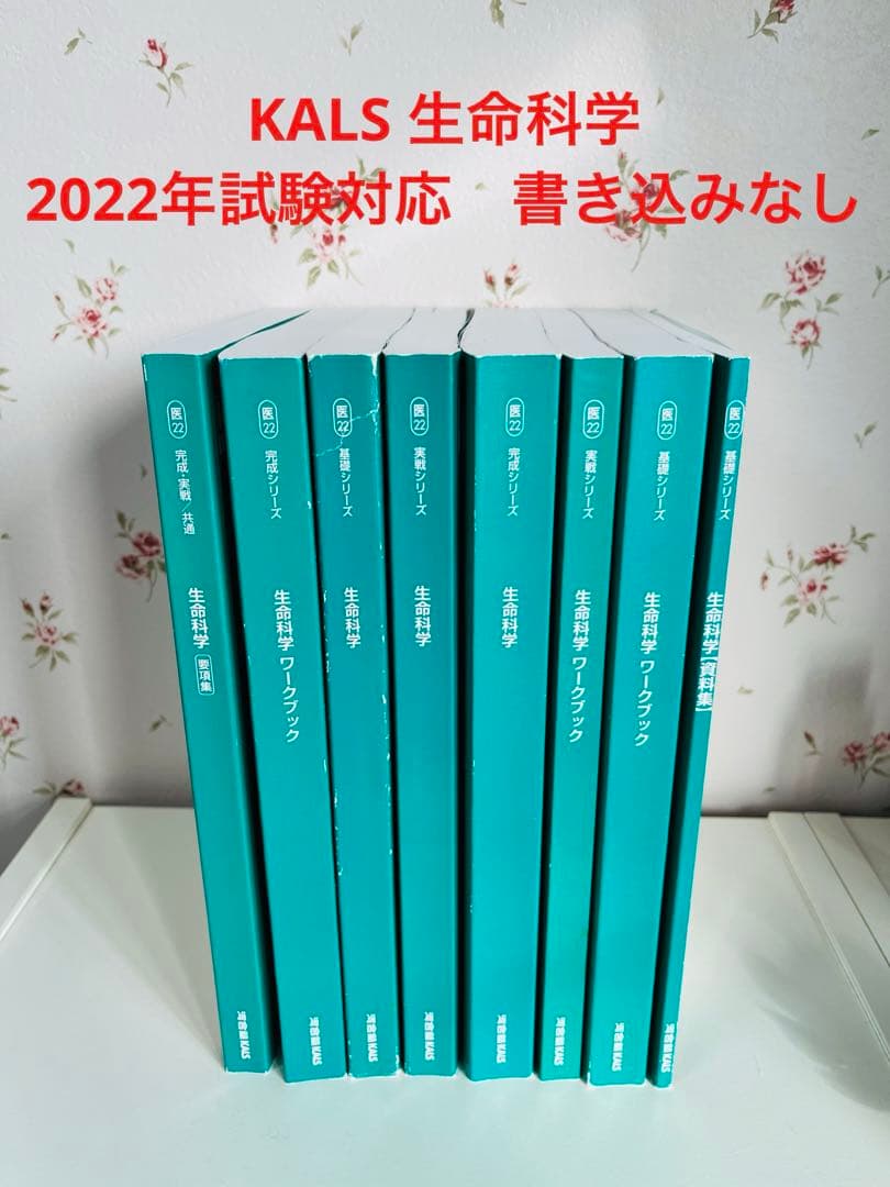 KALS 生命科学　2022年試験対応　医学部　学士編入試験　カルス　8冊セット