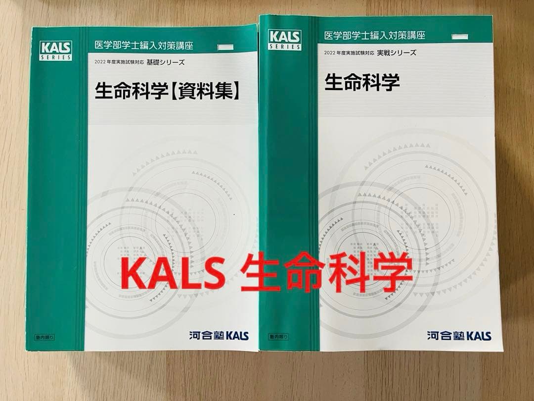 KALS 生命科学　2022年試験対応　医学部　学士編入試験　カルス　8冊セット