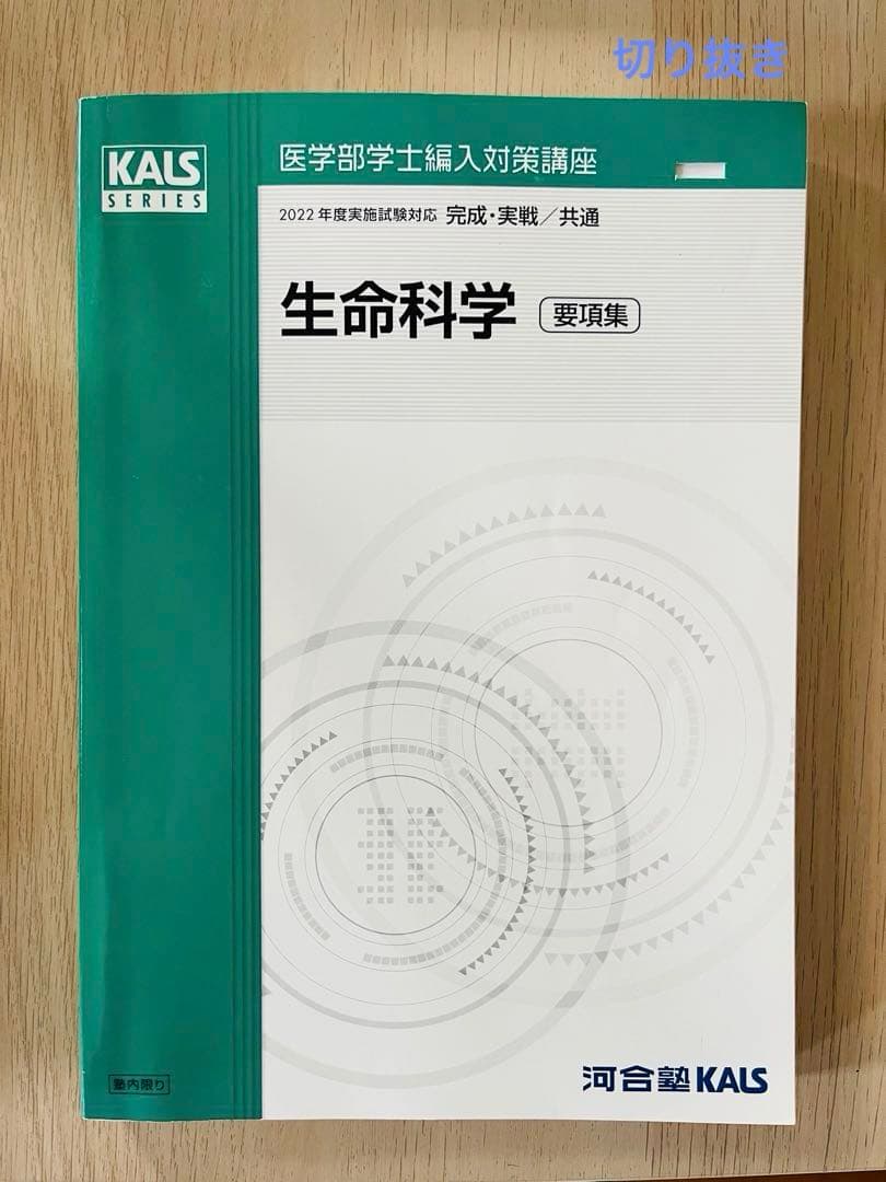 KALS 生命科学　2022年試験対応　医学部　学士編入試験　カルス　8冊セット