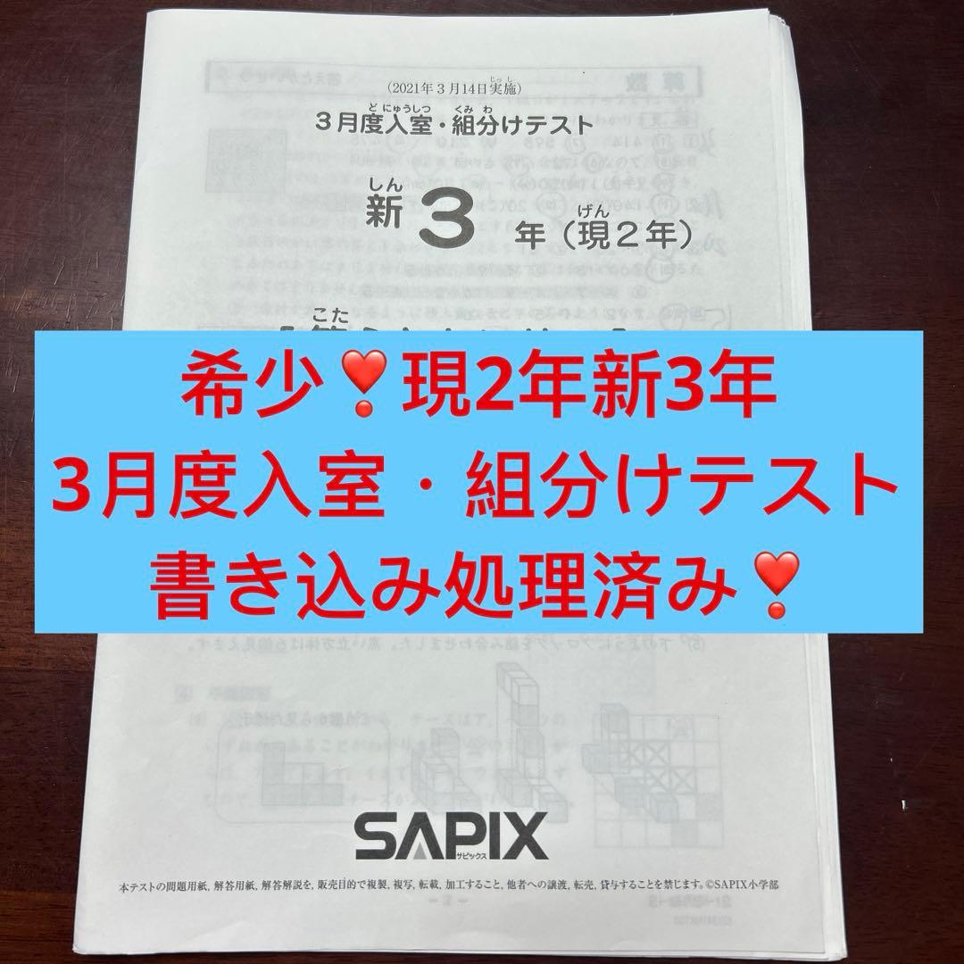 ㉑す　サピックス　SAPIX 現2年新3年　3月度新学年入室・組分けテスト