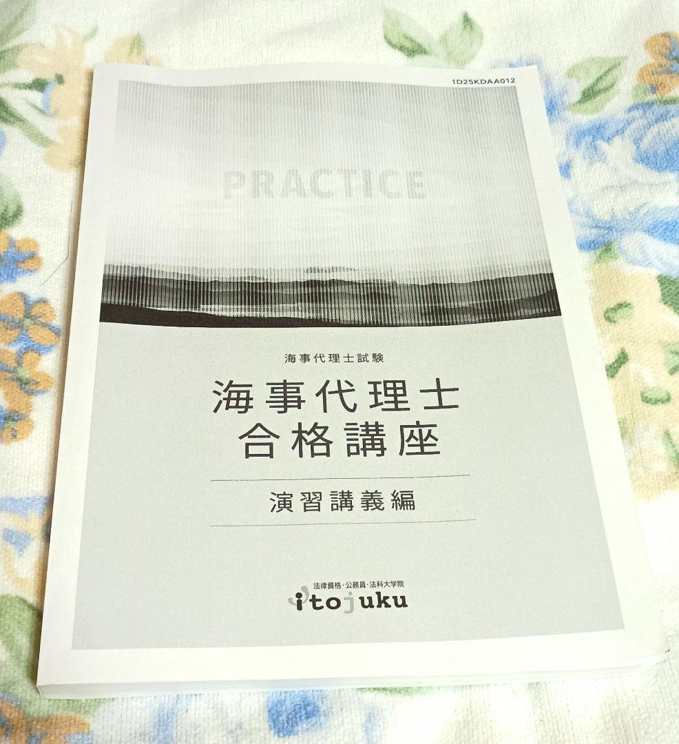 2025年度版　海事代理士合格講座 演習問題集