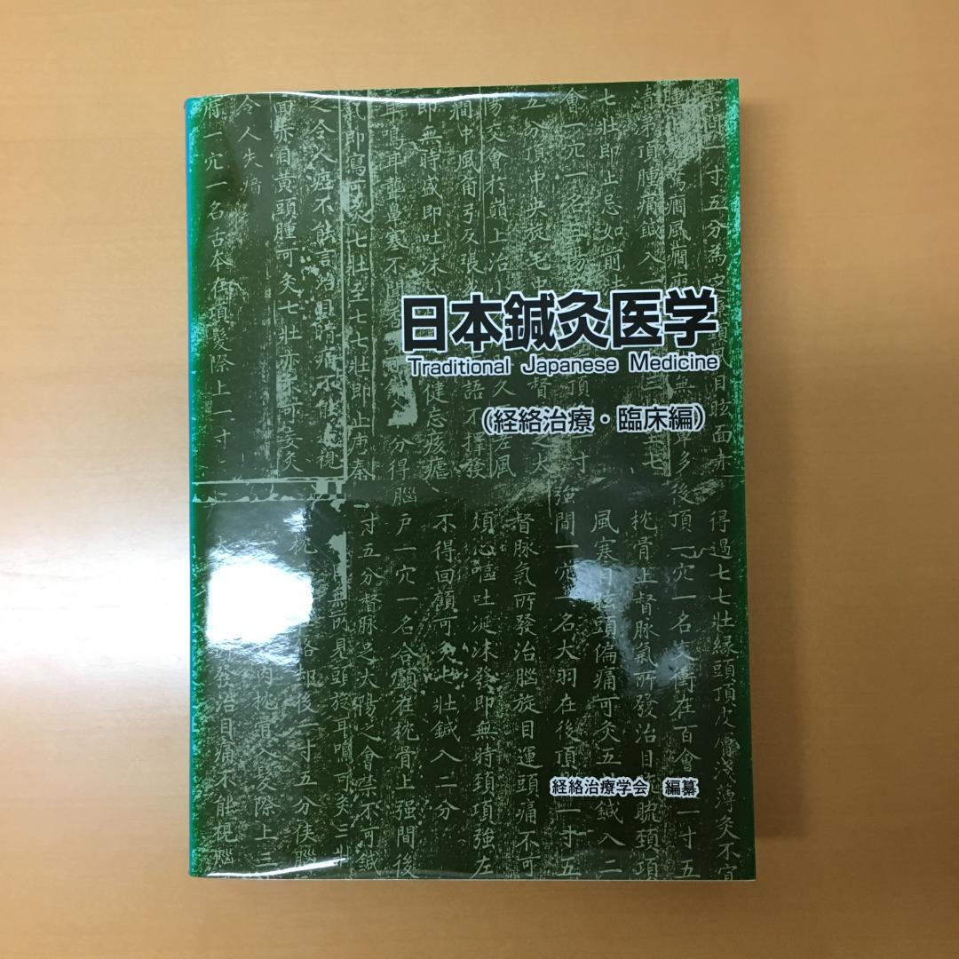 日本鍼灸医学（経絡治療）２冊セット