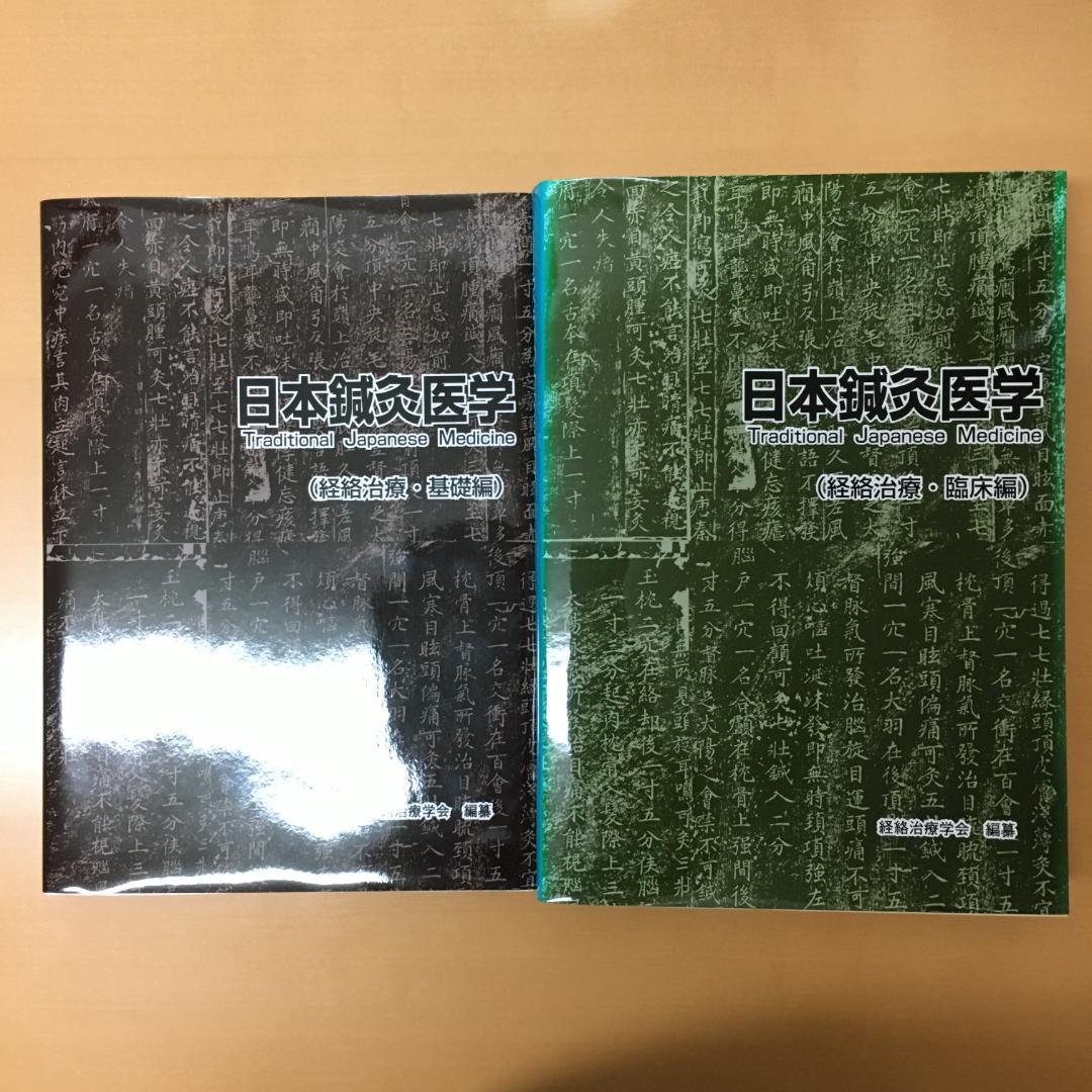 日本鍼灸医学（経絡治療）２冊セット