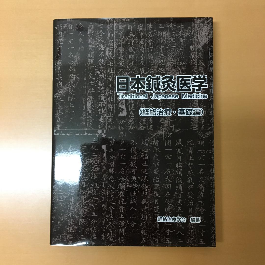 日本鍼灸医学（経絡治療）２冊セット