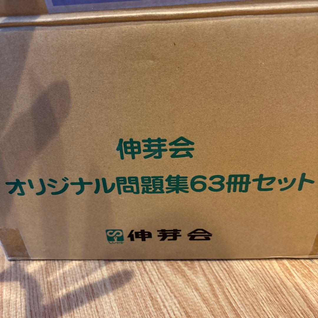 伸芽会オリジナル問題集 全63巻セット 正会員限定スケジュール付き　赤本改訂版
