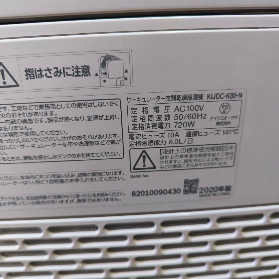 アイリスオーヤマ サーキュレーター付き除湿機 KIJDC-K80 中古動作品