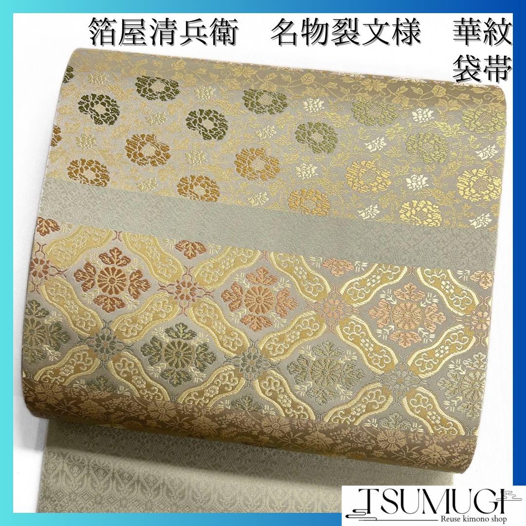 未着用　箔屋清兵衛　袋帯　名物裂文様　華紋　唐花　蜀江紋　着物　104a d