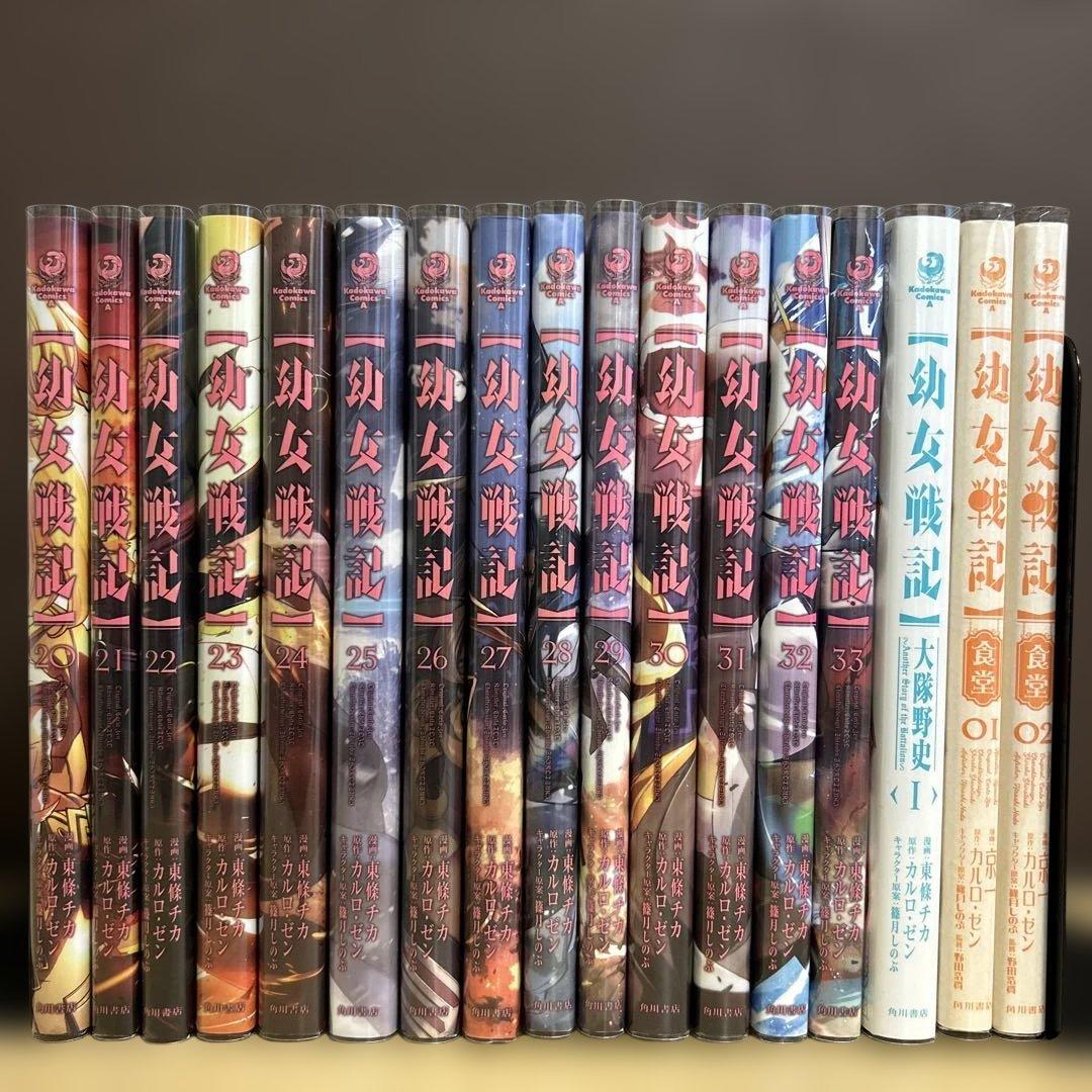 幼女戦記　シリーズ全36巻セット