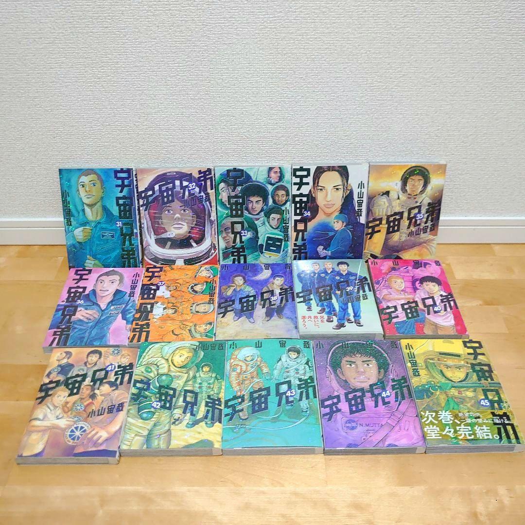 漫画 宇宙兄弟1〜45既刊全巻セット小山宇宙アニメ化