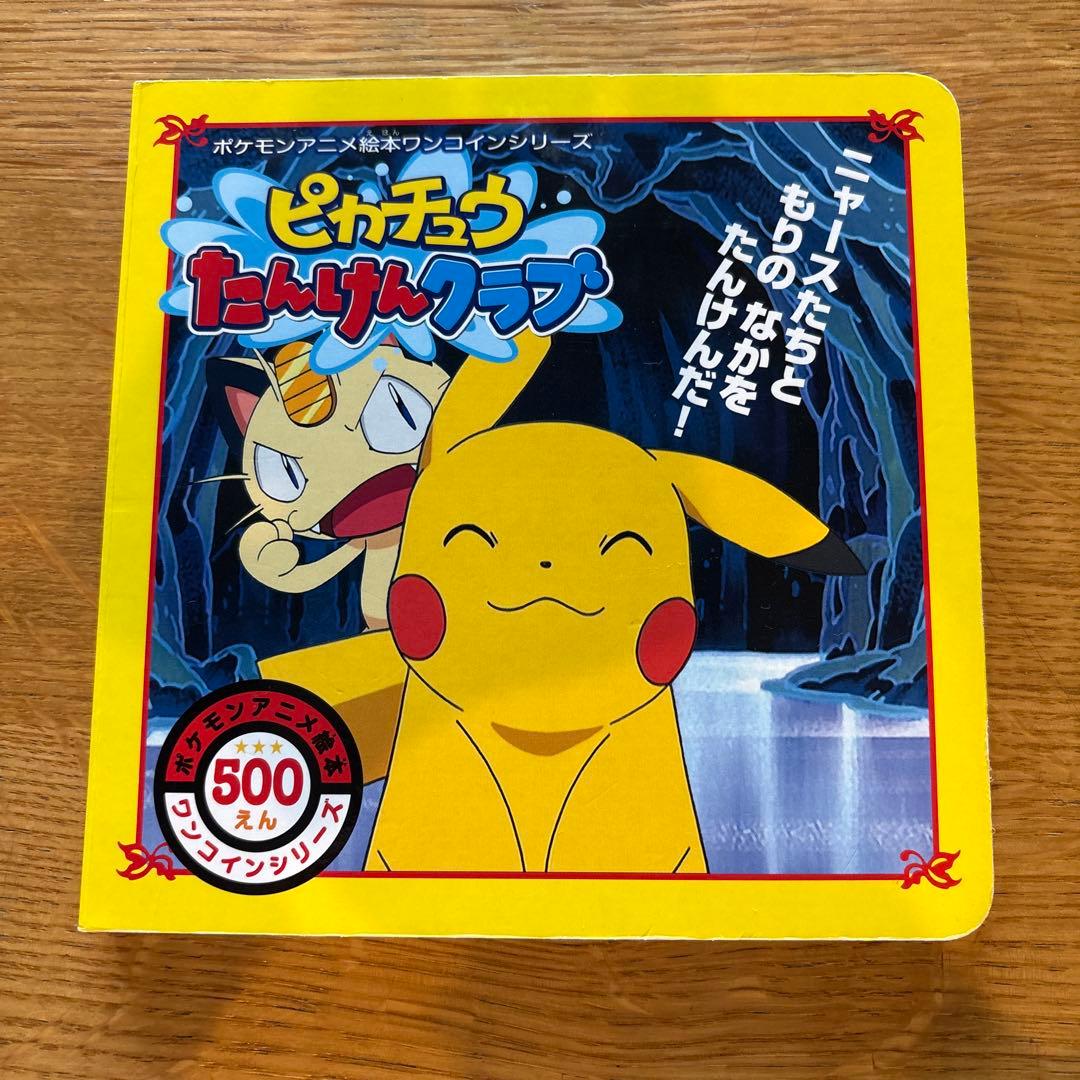 ピカチュウたんけんクラブ